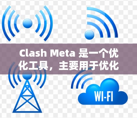 Clash Meta 是一个优化工具，主要用于优化 Clash（一款网络游戏）在不同平台上的性能和连接质量。它可以帮助玩家测试和优化连接速度、延迟和路由设置，以提高游戏体验