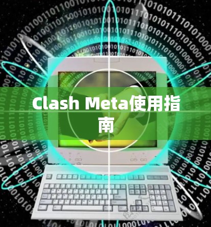 Clash Meta使用指南