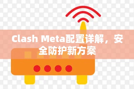 Clash Meta配置详解，安全防护新方案