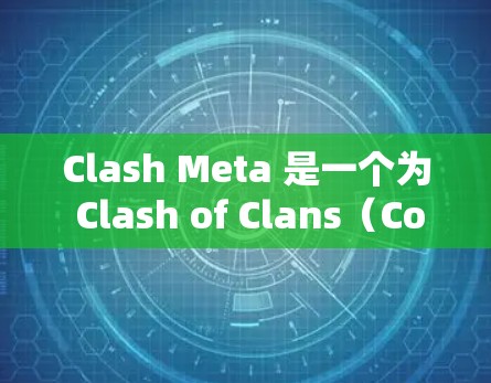 Clash Meta 是一个为 Clash of Clans(CoC)设计的模组客户端,旨在提供更多功能和改进。以下是获取Clash Meta Android最新版的步骤 Clash Meta 是一个为 Clash of Clans(CoC)设计的模组客户端,旨在提供更多功能和改进。以下是获取Clash Meta Android最新版的步骤