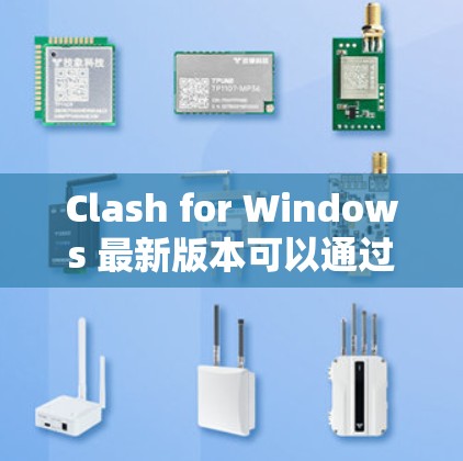 Clash for Windows 最新版本可以通过以下步骤获取 Clash for Windows 最新版本可以通过以下步骤获取