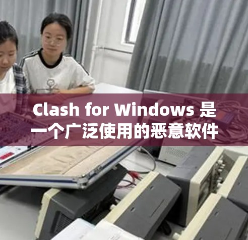 Clash for Windows 是一个广泛使用的恶意软件检测工具，可以帮助你检测并拦截恶意软件。以下是安装 Clash for Windows 的详细步骤