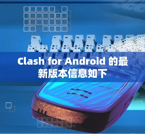 Clash for Android 的最新版本信息如下