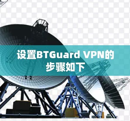 设置BTGuard VPN的步骤如下 设置BTGuard VPN的步骤如下