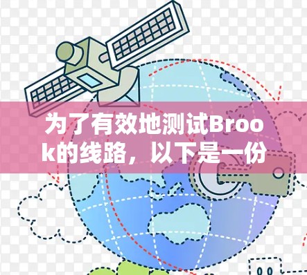 为了有效地测试Brook的线路，以下是一份有条理的步骤指南