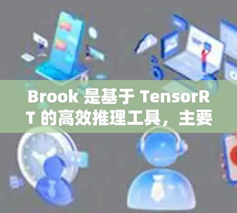 Brook 是基于 TensorRT 的高效推理工具，主要用于优化和加速推理任务。以下是 Brook 节点的配置指南，帮助你更好地使用 Brook 进行推理优化
