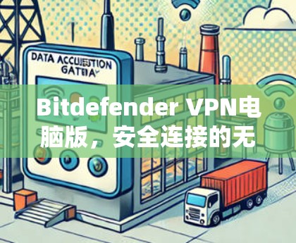 Bitdefender VPN电脑版，安全连接的无缝体验