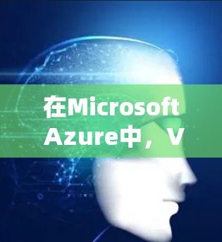在Microsoft Azure中，VPN账号的管理和权限配置是为了确保资源的安全访问，同时提供灵活的管理选项。以下是关于Azure VPN账号管理和权限配置的详细说明