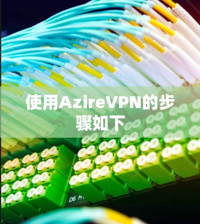 使用AzireVPN的步骤如下