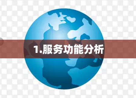 1.服务功能分析