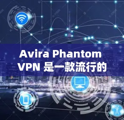 Avira Phantom VPN 是一款流行的 VPN 服务，旨在提供高效、安全的网络连接。为了测试其性能和线路质量，可以从以下几个方面进行分析