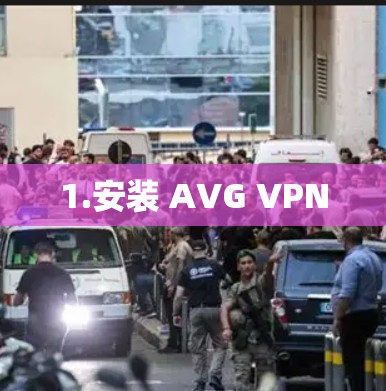 1.安装 AVG VPN