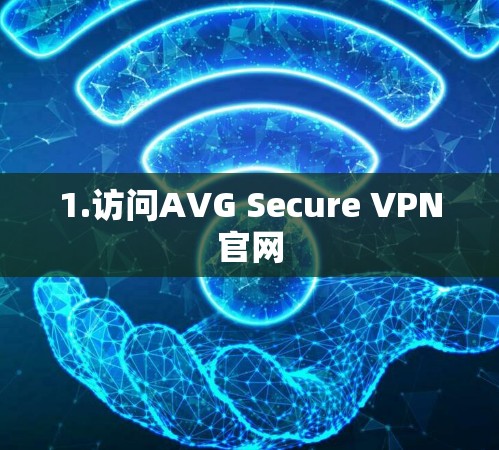 1.访问AVG Secure VPN官网