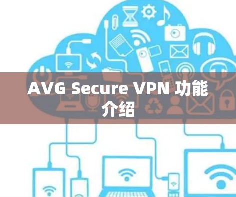AVG Secure VPN 功能介绍