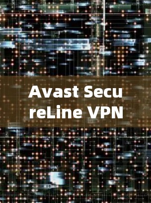 Avast SecureLine VPN下载与安装指南