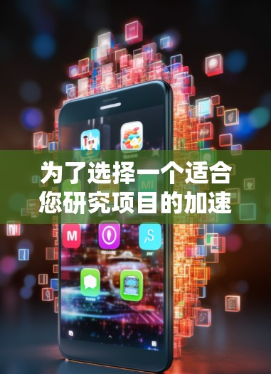 为了选择一个适合您研究项目的加速器线路，以下是一个结构化的解决方案