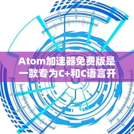 Atom加速器免费版是一款专为C+和C语言开发的高效工具,适合需要快速代码生成和优化的开发者。以下是对其功能的详细分析和总结 Atom加速器免费版是一款专为C+和C语言开发的高效工具,适合需要快速代码生成和优化的开发者。以下是对其功能的详细分析和总结