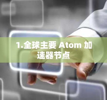 1.全球主要 Atom 加速器节点
