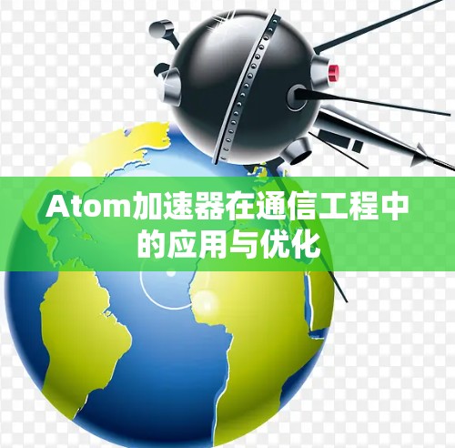 Atom加速器在通信工程中的应用与优化