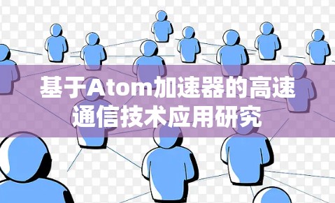 基于Atom加速器的高速通信技术应用研究