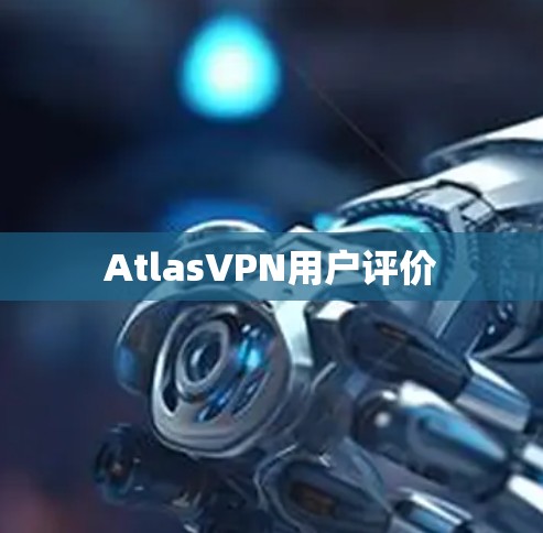 AtlasVPN用户评价