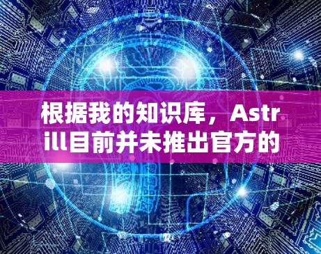 根据我的知识库，Astrill目前并未推出官方的安卓客户端。Astrill主要提供Windows和Mac版本的VPN服务。如果您需要使用安卓设备访问互联网或保护隐私，以下是一些推荐的安卓VPN服务