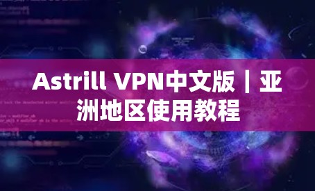Astrill VPN中文版｜亚洲地区使用教程