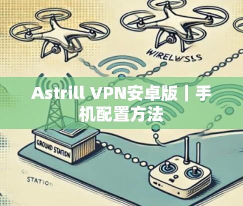 Astrill VPN安卓版｜手机配置方法