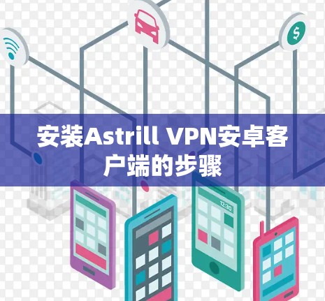 安装Astrill VPN安卓客户端的步骤