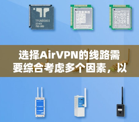 选择AirVPN的线路需要综合考虑多个因素，以确保最佳的连接质量、安全性和隐私性。以下是详细的选择步骤