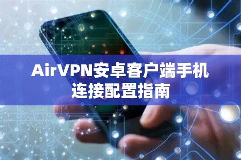 AirVPN安卓客户端手机连接配置指南