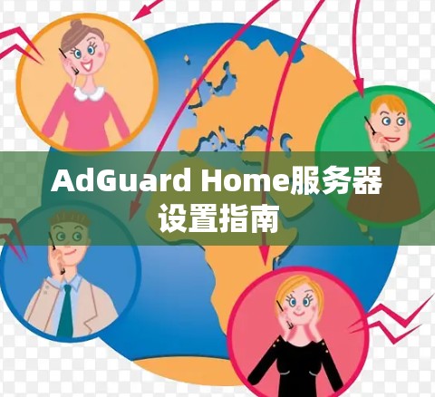 AdGuard Home服务器设置指南 AdGuard Home服务器设置指南