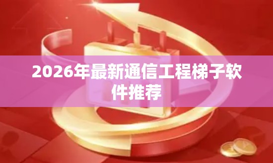 2026年最新通信工程梯子软件推荐