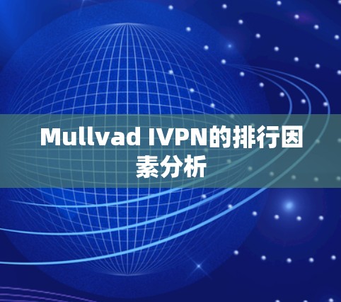 Mullvad IVPN的排行因素分析