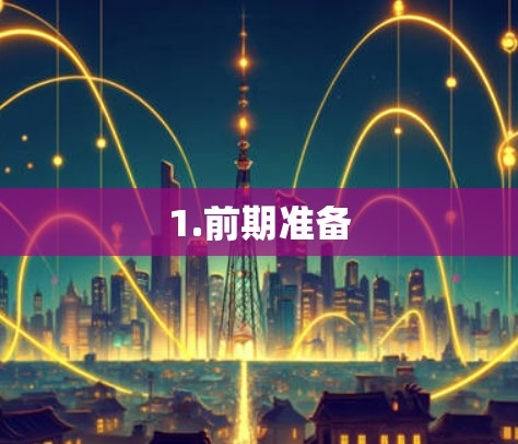 1.前期准备