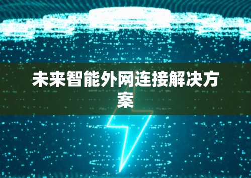 未来智能外网连接解决方案