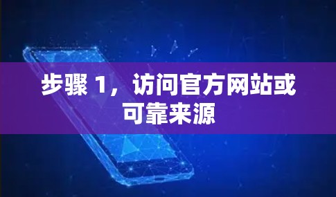 步骤 1，访问官方网站或可靠来源