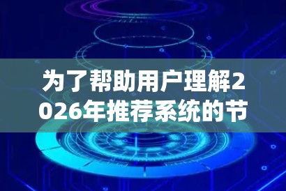 为了帮助用户理解2026年推荐系统的节点及其关系，我整理了一个结构化的分析，展示了推荐系统的关键节点及其相互作用。以下是详细的分析和可视化图表