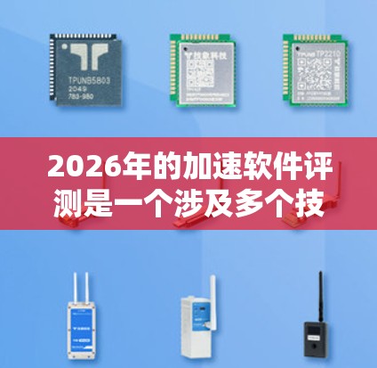 2026年的加速软件评测是一个涉及多个技术领域的复杂任务，包括人工智能、机器学习、深度学习、高性能计算（HPC）等。以下是一些关键点和框架，帮助你进行评测