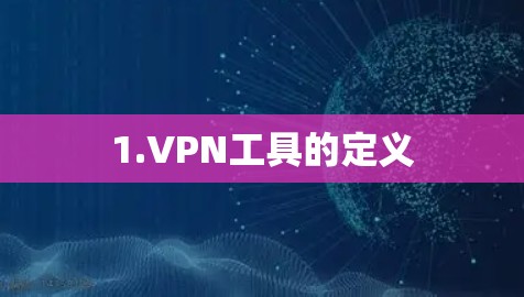 1.VPN工具的定义