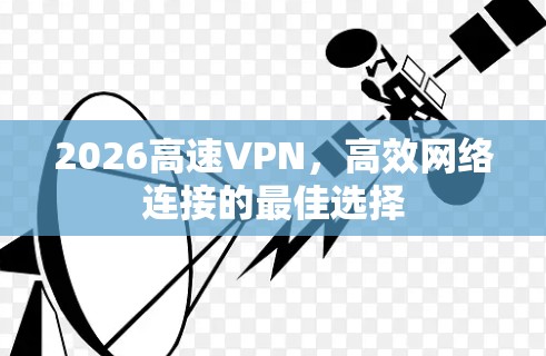 2026高速VPN，高效网络连接的最佳选择