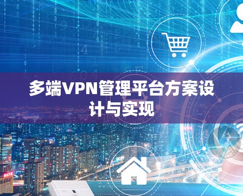 多端VPN管理平台方案设计与实现