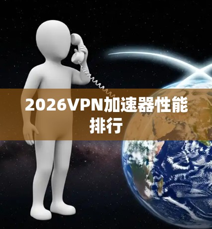 2026VPN加速器性能排行