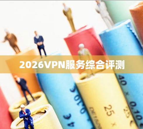 2026VPN服务综合评测