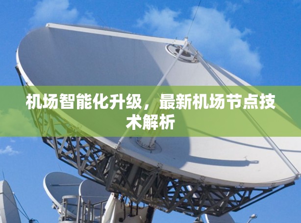 机场智能化升级，最新机场节点技术解析