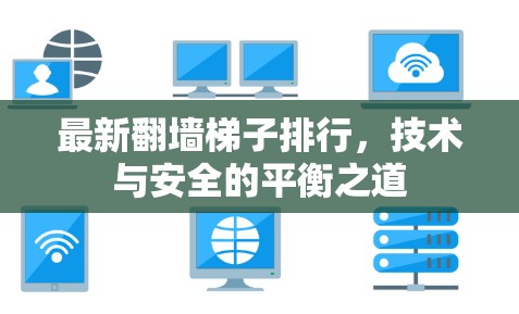 最新翻墙梯子排行，技术与安全的平衡之道
