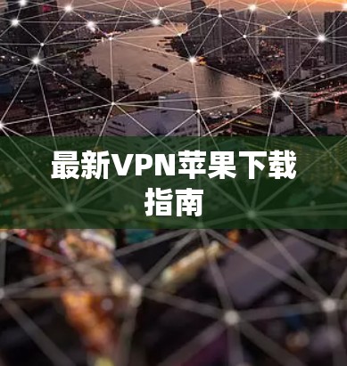 最新VPN苹果下载指南 最新VPN苹果下载指南