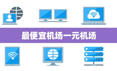 最便宜机场一元机场 最便宜机场一元机场