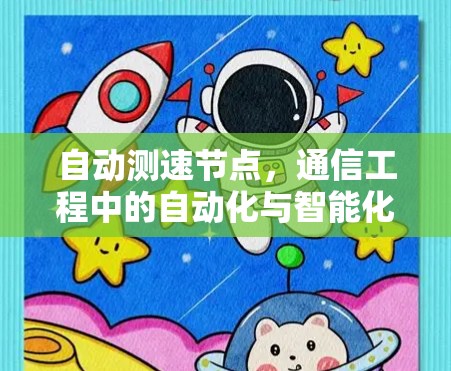 自动测速节点，通信工程中的自动化与智能化新解决方案