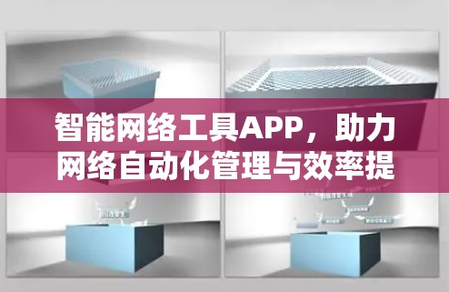 智能网络工具APP，助力网络自动化管理与效率提升